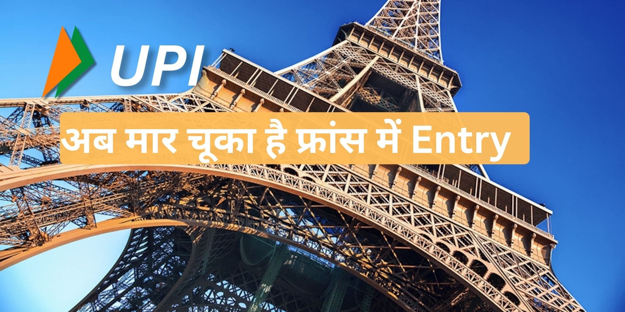 upi launched in france